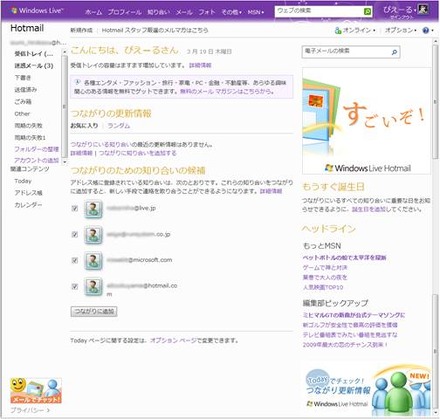 「Windows Live Hotmail」の「つながりの更新情報」表示