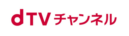 NTTドコモ、「dTVチャンネル」の終了を発表