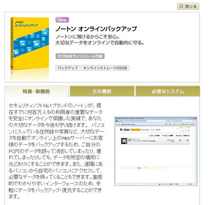 「ノートン オンラインバックアップ」製品紹介ページ（画像）