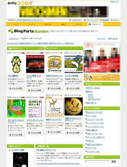 ポータルサイト「ブログパーツガーデン」