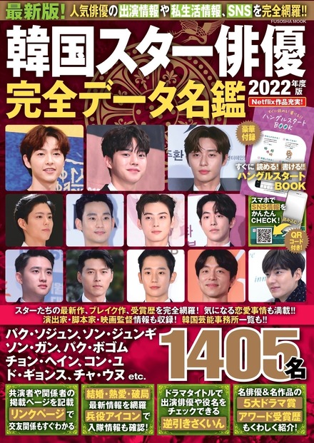 扶桑社ムック 『韓国スター俳優完全データ名鑑 2022 年度版』