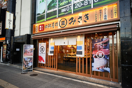 「回転寿司みさき　高円寺店」店舗外観