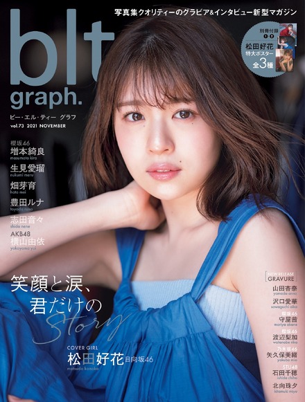 日向坂46・松田好花、表紙＆ポスターで一皮むけた美しさ！休業後