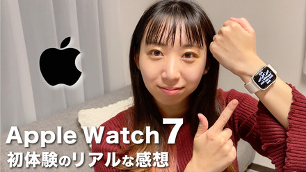 【レビュー】Apple Watch初体験！ Series7を使ってみたリアルな感想