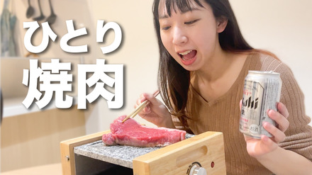 【一人焼肉】自宅で女ひとり、ステーキパーティーしたら最高だった！