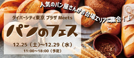 人気店集結の「パンのフェス」ダイバーシティ東京 プラザで開催