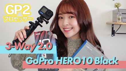 【レビュー】初めての“GoPro”！『HERO10 Black』がスゴかった！