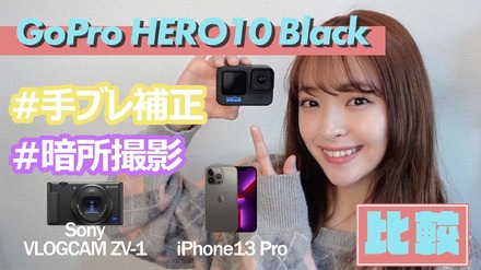【レビュー】「GoPro HERO10」の手ブレ補正と暗所撮影性能を徹底チェック
