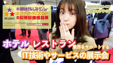 コロナ禍で苦戦する業界をITでサポート~「国際ホテル・レストランショー」