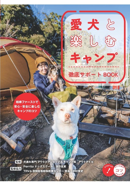愛犬とキャンプを満喫するコツを紹介！書籍『愛犬と楽しむキャンプ 徹底サポートBOOK』が発売！