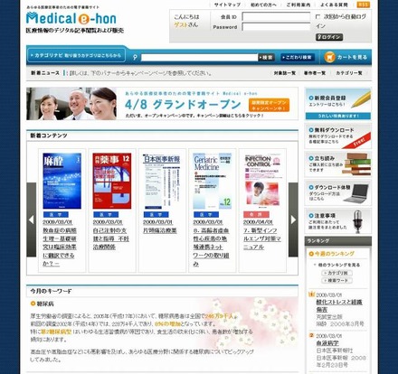 トーハンの医療従事者向け電子書籍販売サイト「Medical e-hon」
