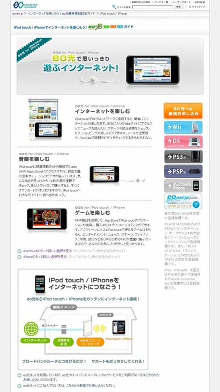 「iPod Touch／iPhoneでインターネットを楽しもう！eo光簡単接続設定ガイド」