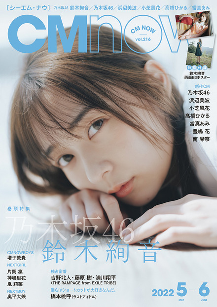 乃木坂46・鈴木絢音、『CMNOW』表紙＆巻頭特集で抜群の透明感