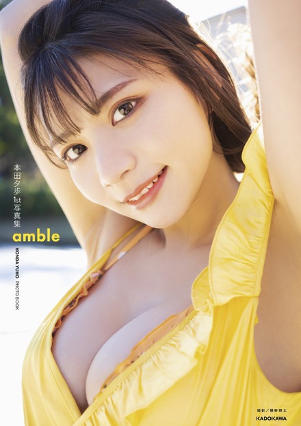 本田夕歩1st写真集『amble』（c）KADOKAWA 　PHOTO／MAKINO SHOTA