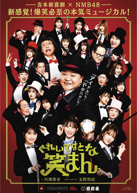 吉本新喜劇×NMB48のミュージカル「ぐれいてすと な 笑まん」お見送り会＆アフタートーク開催決定