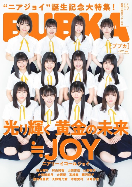 『BUBUKA』6月号【セブンネット版表紙：≒JOY】（白夜書房）