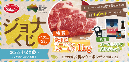 ジョナサン、ハズレなしの「ジョナくじ」キャンペーン！特賞は豪州産サーロインステーキ肉1キロ