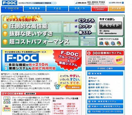 「F-DOC」SaaS型サービス専用サイト