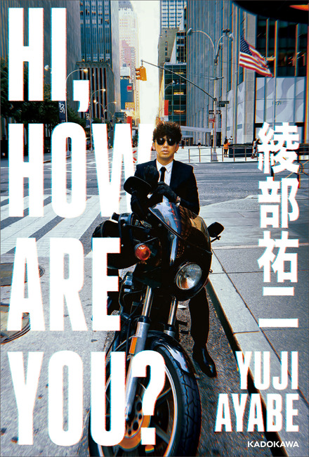 綾部祐二（ピース）エッセイ『HI, HOW ARE YOU？』（KADOKAWA）