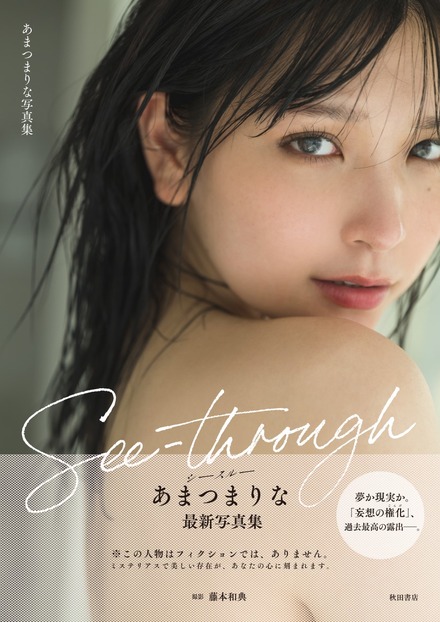 あまつまりな3rd写真集『See-through』（出版社：秋田書店、撮影：藤本和典）