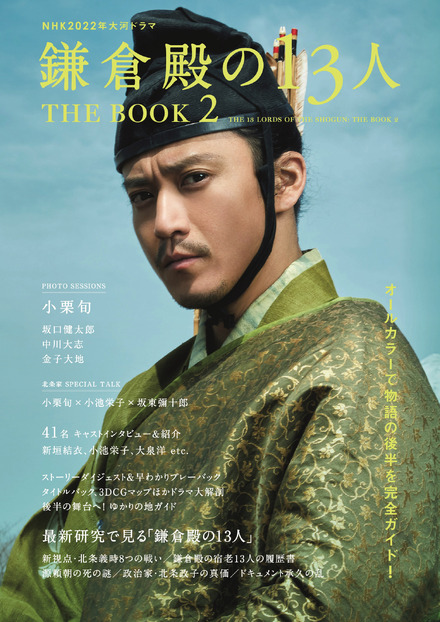 NHK2022年大河ドラマ「鎌倉殿の13人」THE BOOK 2（東京ニュース通信社刊）