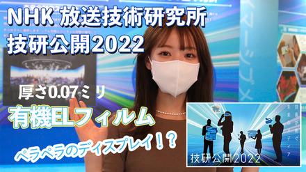 曲げて運べる！繊維に縫い込む！…NHK放送技術研究所で超未来のテレビ技術を見た！