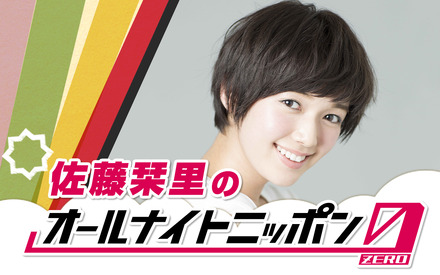 佐藤栞里、2年ぶり『オールナイトニッポン0』パーソナリティに！