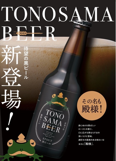 “お殿様にも献上できる美味しいビール”が開発コンセプト！「殿様ビール」が新登場