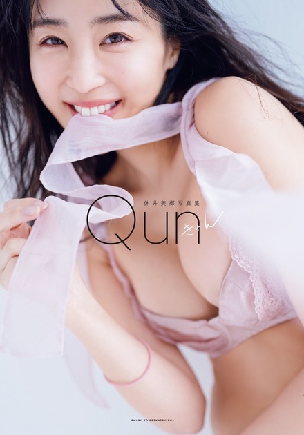 休井美郷1st写真集『Qun』（発売：主婦と生活社、撮影：花盛友里）表紙カット