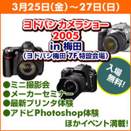 　ヨドバシカメラは、「ヨドバシカメラショー 2005 in 梅田」を3月25日から27日まで開催する。開催場所は、JR大阪駅・阪急梅田駅前にあるヨドバシカメラマルチメディア梅田店7階の特設会場。