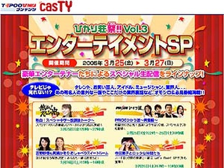 キャスティの「ひかり荘祭!!vol.3 エンターテイメントSP」が3月25日(金)夜8時にスタートする。