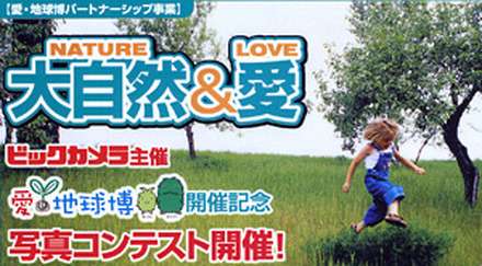　ビックカメラは25日、2005年日本国際博覧会「愛・地球博」の開催を記念した写真コンテストを実施すると発表した。応募期間は、3月25日〜10月25日。