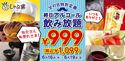 しゃぶ葉、父の日企画で終日「アルコール飲み放題」が特別価格に！