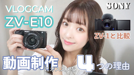 【レビュー】ソニーのVLOGCAM 『ZV-E10』は何がスゴいのか？