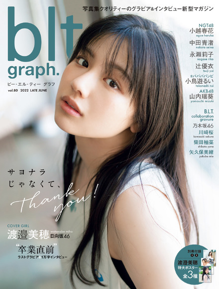 『blt graph.vol.80』【表紙：渡邉美穂（日向坂46）】　（c）東京ニュース通信社