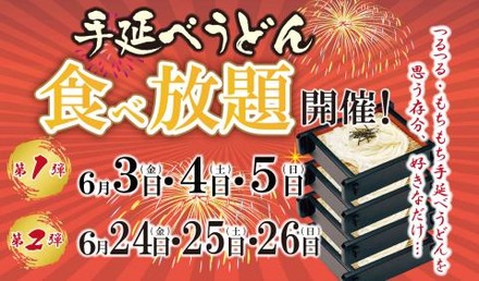 味の民芸、3日間限定で“うどん食べ放題”開催!