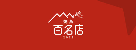 「食べログ」ユーザーが選んだ“焼鳥”百名店が発表！