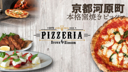 「PIZZERIA Brown Blossom」