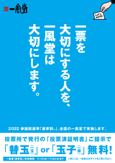 一風堂で選挙割！「替玉一玉」orトッピングの「玉子一個」無料に