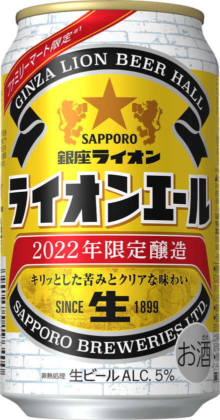 日本最古のビヤホール・銀座ライオンが限定醸造した生ビールがファミマ限定で登場