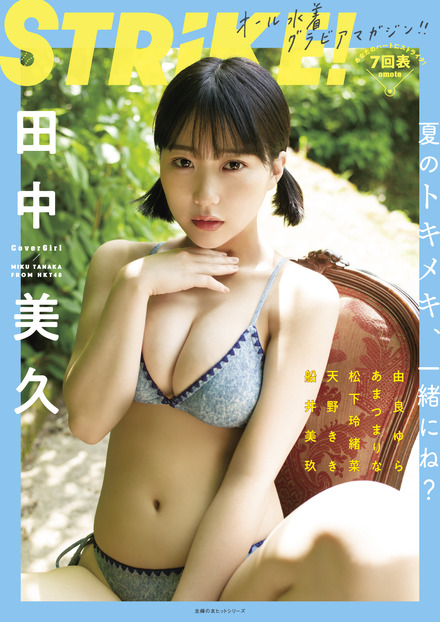 『STRiKE！7回表』【表紙：田中美久（HKT48）】　（c）主婦の友社