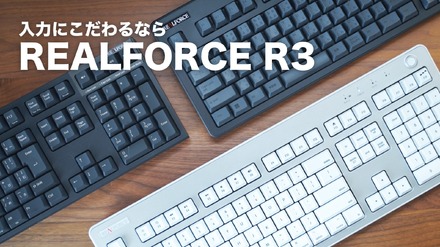 東プレの高級キーボード「REALFORCE R3」！待望の無線接続モデルも