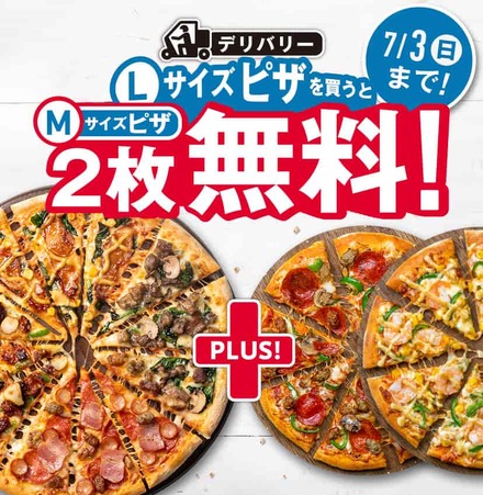 ドミノ・ピザ、前回大反響のピザ1枚買うと2枚無料キャンペーンリベンジ「準備は万端」