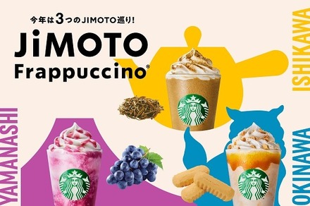 スタバ、3つの「JIMOTO（地元）フラペチーノ」を全国販売　3日から