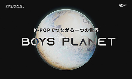 『GIRLs PLANET 999』のボーイズ版！サバイバルオーディション『BOYS PLANET』開催