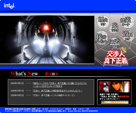 　インテルは、踊る大捜査線シリーズ最新作「交渉人 真下正義」のスペシャルサイトを開設した。