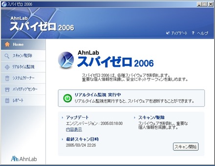 　インターチャネルは、韓国最大手のセキュリティ企業アンラボが開発したスパイウェア駆除専用ソフト「スパイゼロ2006」を発売する。