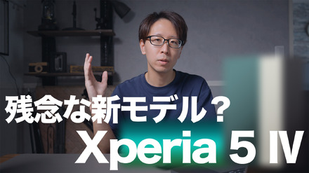 Xperia新製品「Xperia 5 IV」発表！評価できる進化はあったのか？