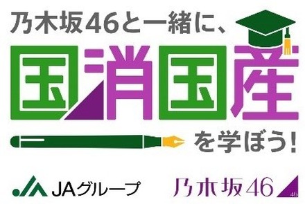 乃木坂46メンバーと農業学ぶJAグループ動画、第2弾が配信スタート