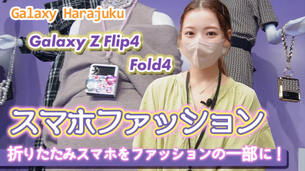 堀未央奈＆平野ノラも登場！「Galaxy Z Flip4」「Galaxy Z Fold4」ファッションショーに行ってきた